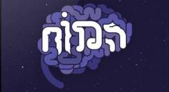 אפליקציית "המוח"