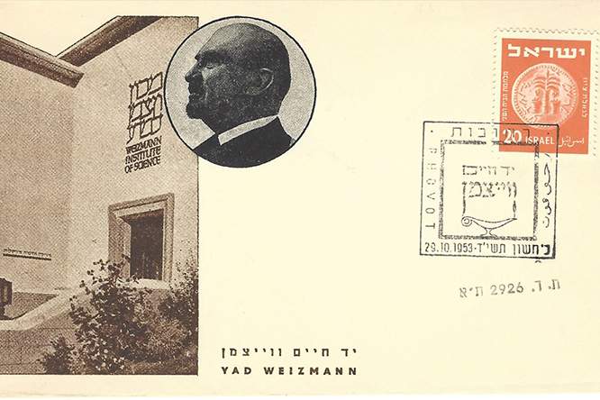 Weizmann Institute of Science postage stamp from the collection of Dr. Vladimir Bernshtam