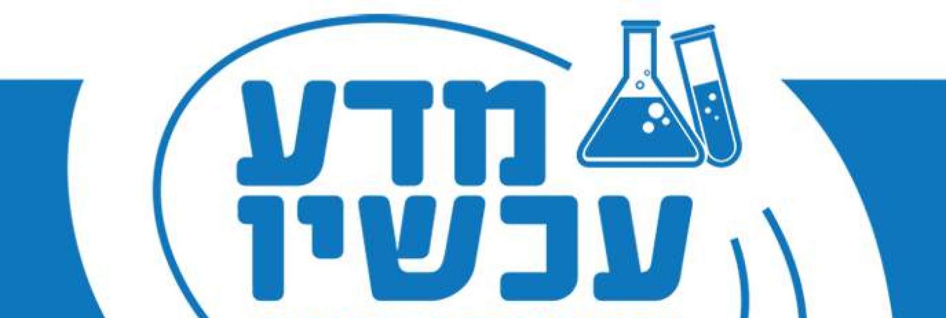 שבוע החינוך המדעי יוצא לדרך – מצטרפים עכשיו